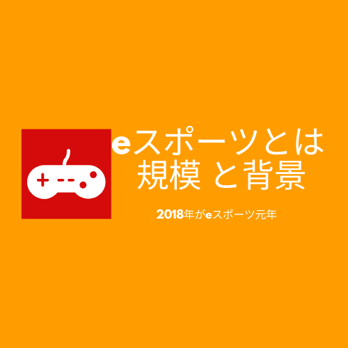 Eスポーツとは 何がすごいの 規模や背景を調査してみた 世の中乗り越えるブログ すも犬 研究会